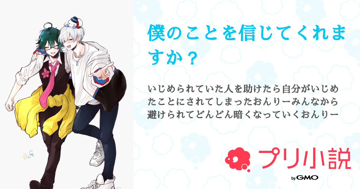第12話：Qnlyの秘密（僕のことを信じてくれますか？）｜無料スマホ夢小説ならプリ小説 byGMO